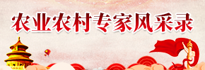 農業(yè)農村專家風采錄